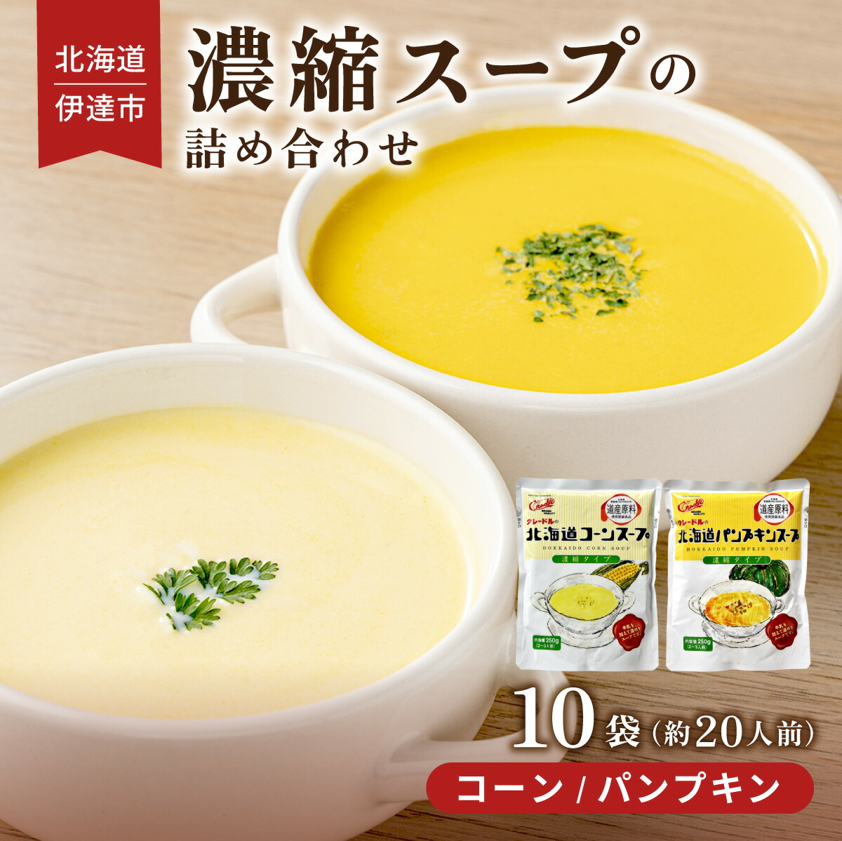【ふるさと納税】北海道 北海道産野菜 濃縮 スープ 詰め合わせ 10袋 コーン パンプキン 各5袋 希釈  レトルト インスタント ペースト 朝食 朝ごはん 軽食 簡単 クレードル 送料無料