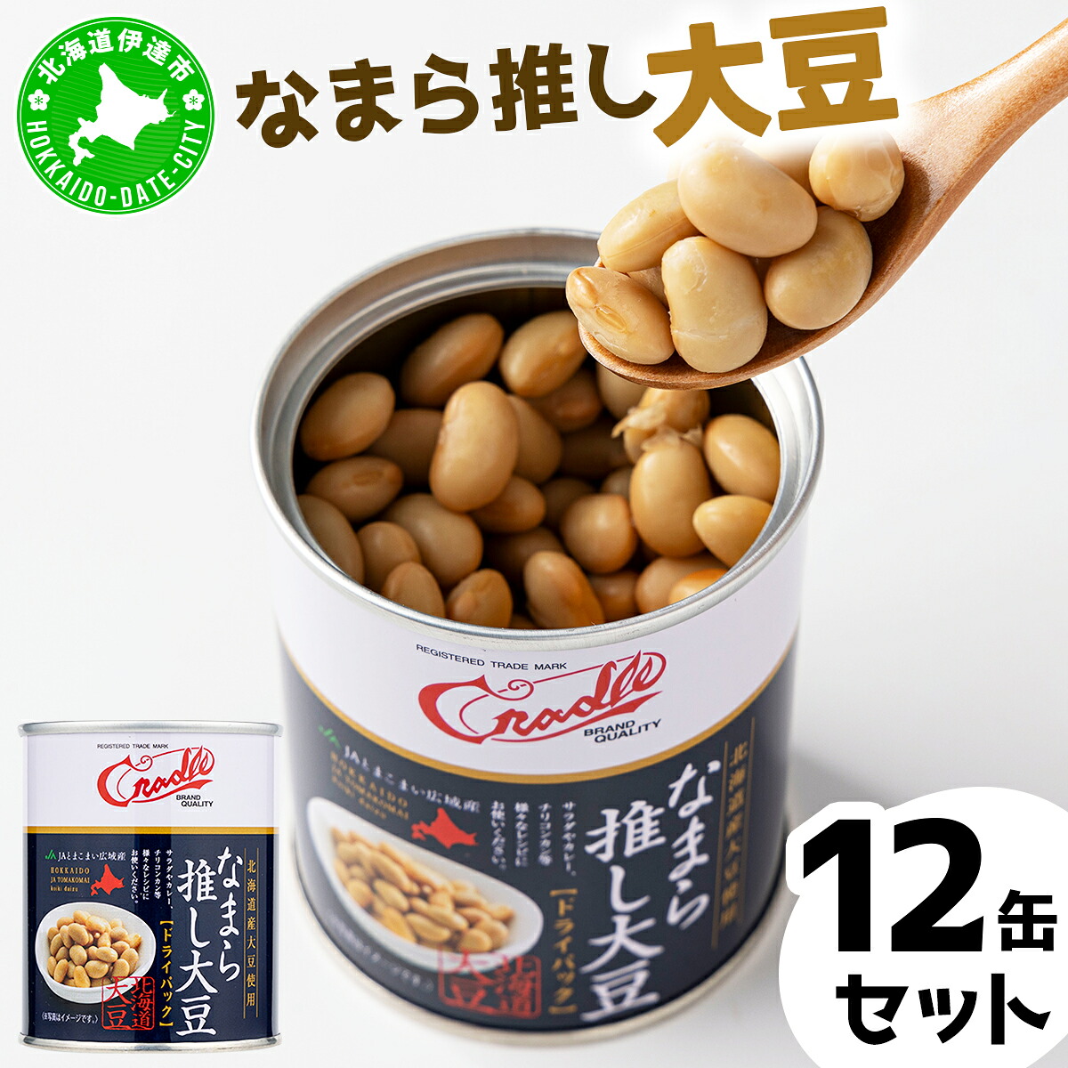 【ふるさと納税】なまら推し大豆 12缶 大豆のドライパック 缶 北海道産 苫小牧 広域 缶詰 長期保存可 常温 非常食　送料無料 伊達市
