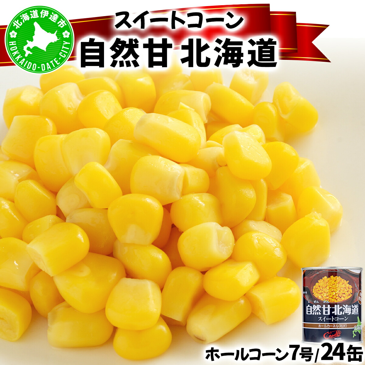 【ふるさと納税】北海道 自然甘 ホールコーン 7号 230g×24缶 スイートコーン コーン とうもろこし とうきび トウモロコシ 缶詰 国産 甘い 長期保存 備蓄 常温 クレードル 送料無料