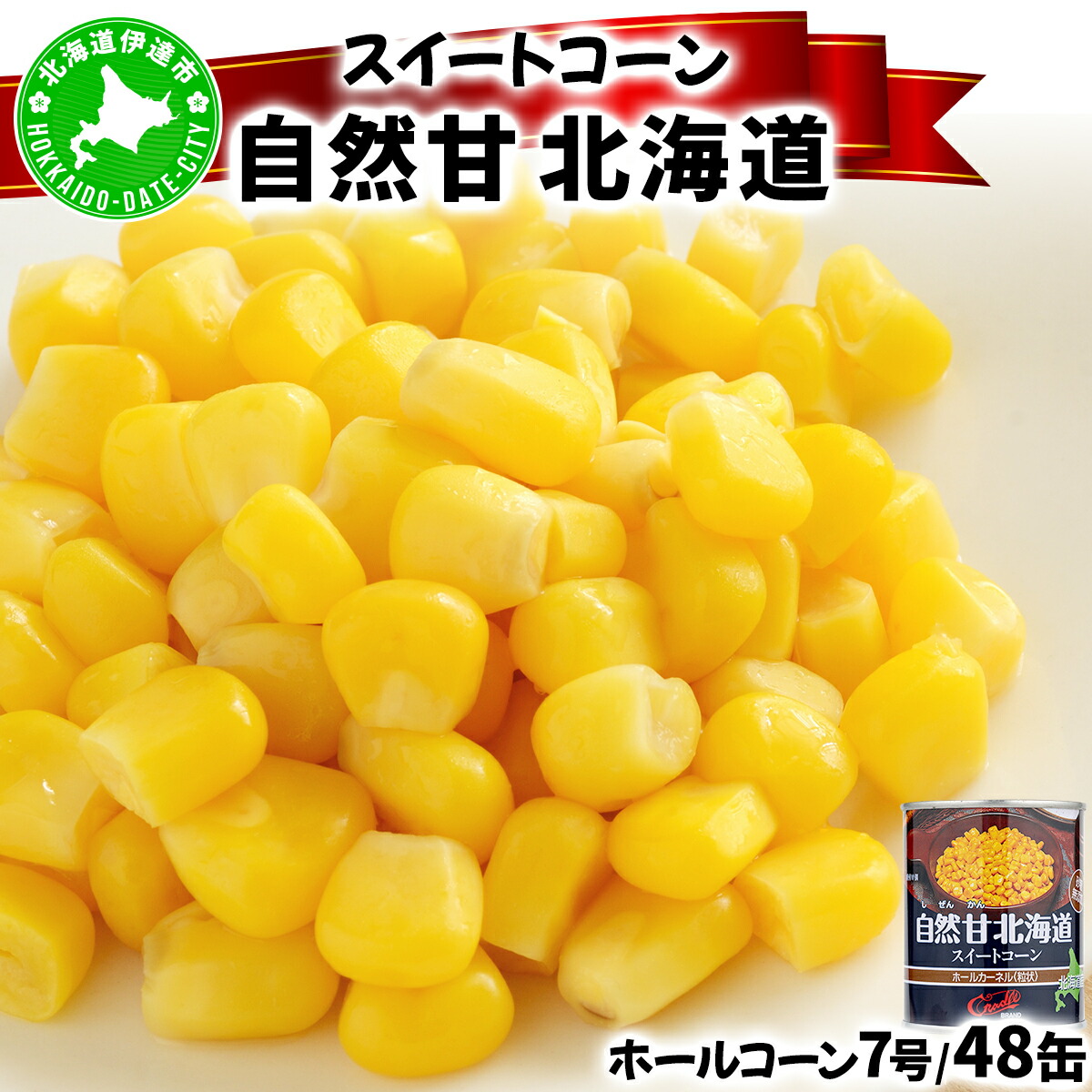 【ふるさと納税】北海道 自然甘 ホールコーン 7号 230g×48缶 スイートコーン コーン とうもろこし とうきび トウモロコシ 缶詰 国産 甘い 長期保存 備蓄 常温 クレードル 送料無料