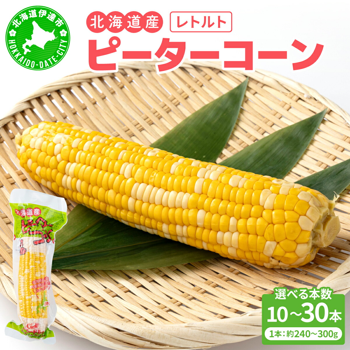 【ふるさと納税】【選べる内容量】＜先行予約＞レトルトピーターコーン 10～30本セット【crd-006】【crd-007】【crd-008】｜北海道伊達市