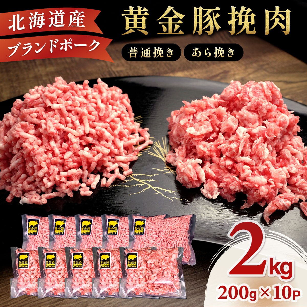 【ふるさと納税】北海道 豚ひき肉 普通挽き あら挽き 200g 10パック 計2kg 伊達産 黄金豚 三元豚 ミンチ 挽肉 お肉 小分け ハンバーグ 餃子 カレー 大矢 オオヤミート 冷凍 送料無料　 伊達市