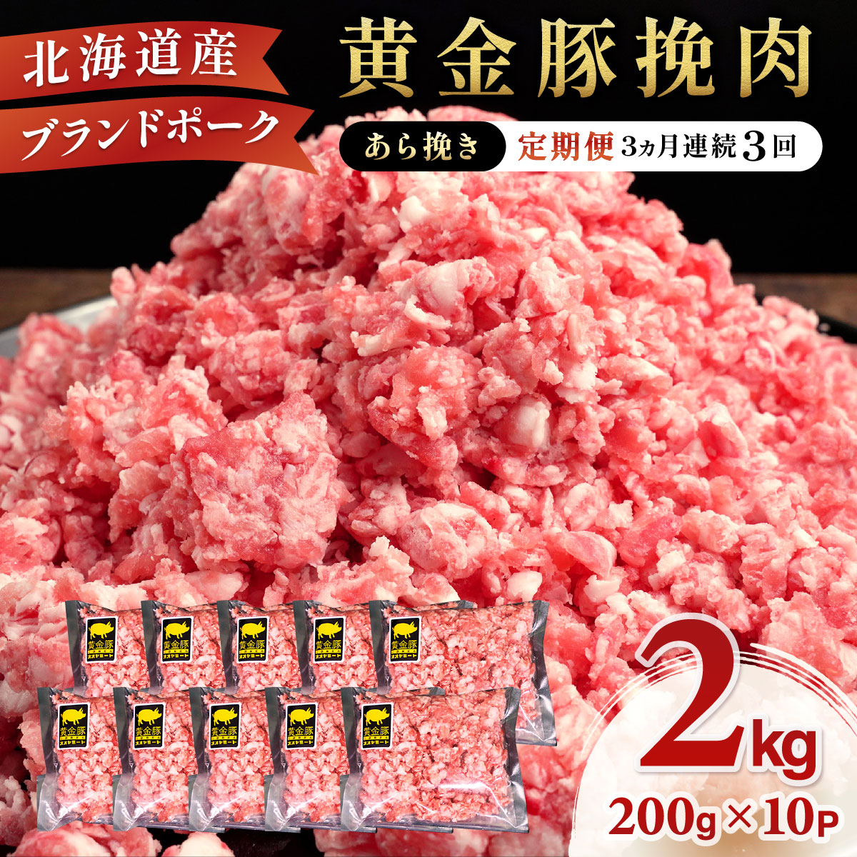 【ふるさと納税】北海道 定期便 3ヵ月連続3回 豚ひき肉 あら挽き 200g 10パック 伊達産 黄金豚 三元豚 ミンチ 挽肉 お肉 小分け ミートソース カレー 大矢 オオヤミート 冷凍 送料無料