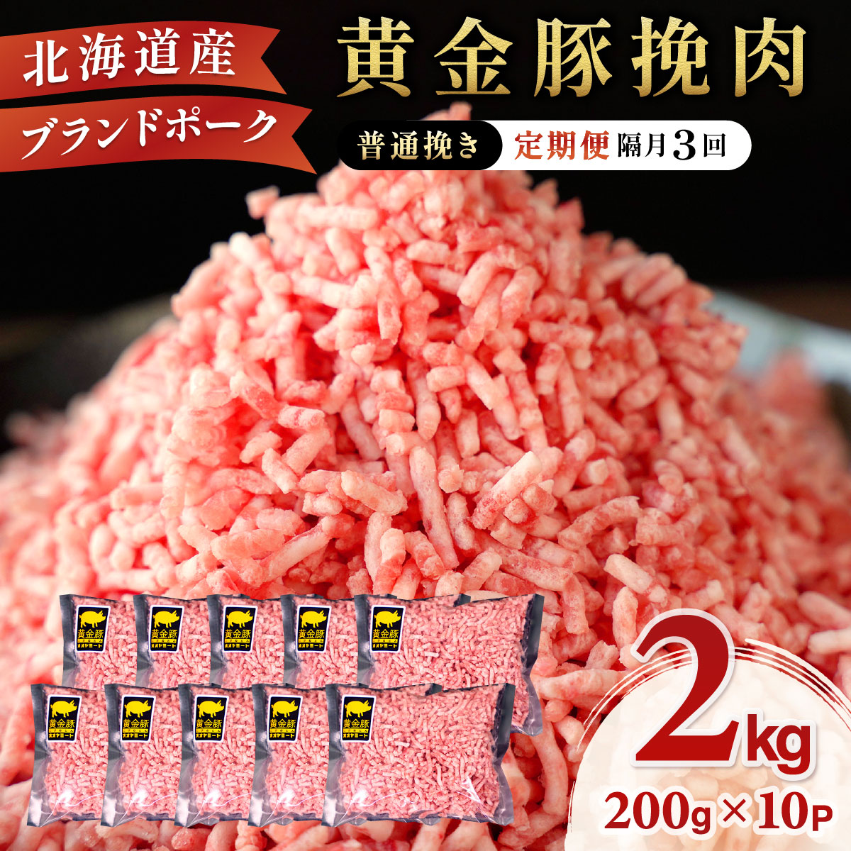 【ふるさと納税】北海道 定期便 隔月3回 豚ひき肉 普通挽き 200g 10パック 伊達産 黄金豚 三元豚 ミンチ 挽肉 お肉 小分け ハンバーグ 餃子 そぼろ 大矢 オオヤミート 冷凍 送料無料