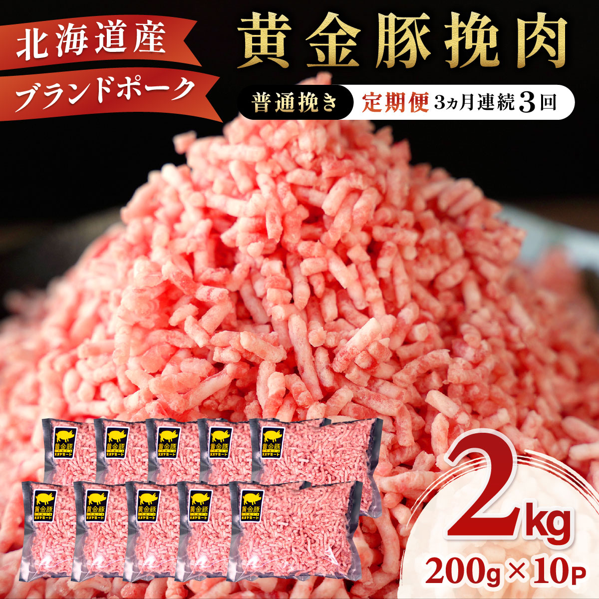 【ふるさと納税】北海道 定期便 3ヵ月連続3回 豚ひき肉 普通挽き 200g 10パック 伊達産 黄金豚 三元豚 ミンチ 挽肉 お肉 小分け ハンバーグ 餃子 そぼろ 大矢 オオヤミート 冷凍 送料無料