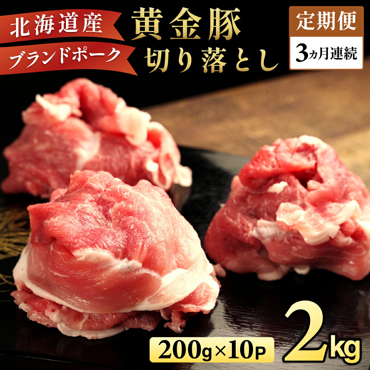 【ふるさと納税】＜3ヶ月連続お届け＞伊達黄金豚のジューシーな切り落とし肉 2kg【200g&times;10パック】三元豚 豚肉 ぶた肉 スライス 小間切れ 小分け 冷凍｜北海道伊達市