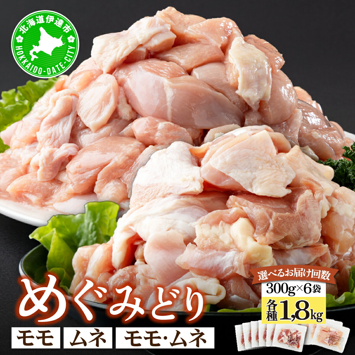 【ふるさと納税】＜フェスタ開催中！＞今だけ！【生活応援価格】＜選べる容量/配送月＞北海道産 めぐみどり モモ ムネ 切身 各計1.8kg（300g&times;6袋）｜鶏もも 鶏モモ もも 鶏むね 鶏肉 チキン 銘柄鶏 肉 冷凍 小分け 唐揚 焼鳥 鍋 ソテー プライフーズ 伊達 55250944-sku｜北海道伊達市