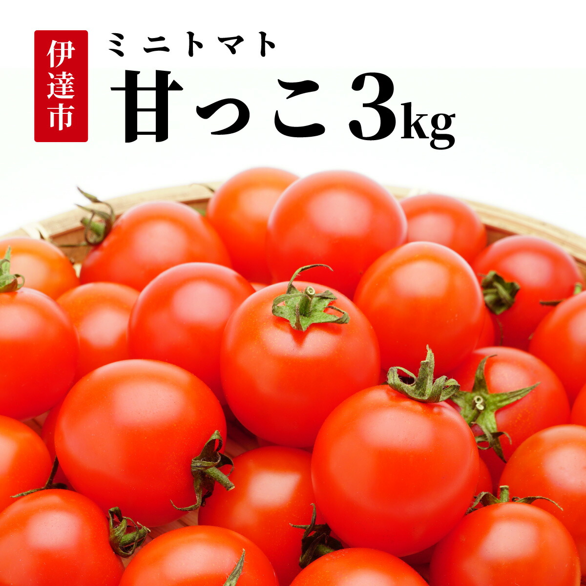 【ふるさと納税】北海道伊達産 ミニトマト 甘っこ 3kg とまと 甘い 野菜 やさい 人気 新鮮 産地直送 農家直送 先行受付