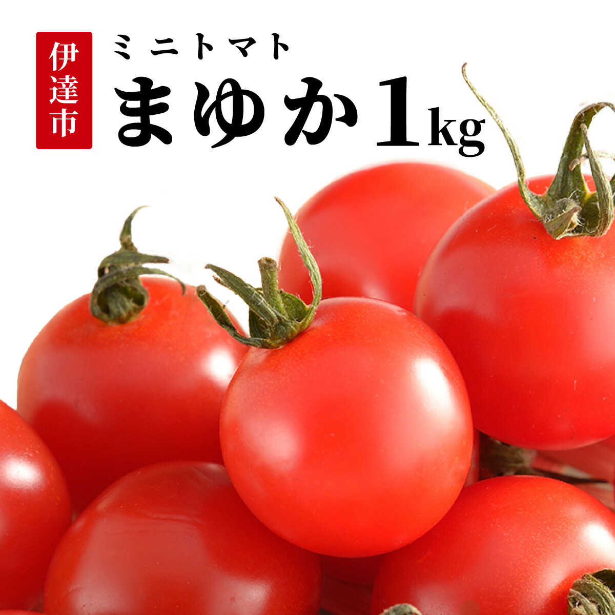【ふるさと納税】北海道伊達産 ミニトマト まゆか 1kg とまと 甘い 野菜 やさい 人気 新鮮 産地直送 農家直送 先行受付