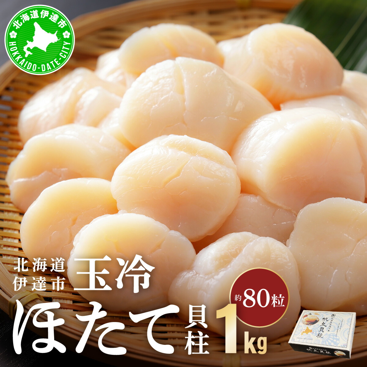 【ふるさと納税】北海道 噴火湾産 ほたて貝柱 玉冷 1kg 約80粒 5S ほたて ホタテ 帆立 冷凍 貝柱 海産物 海鮮 海鮮丼 貝 魚介 寿司 刺身 バター焼き ギフト グルメ 送料無料