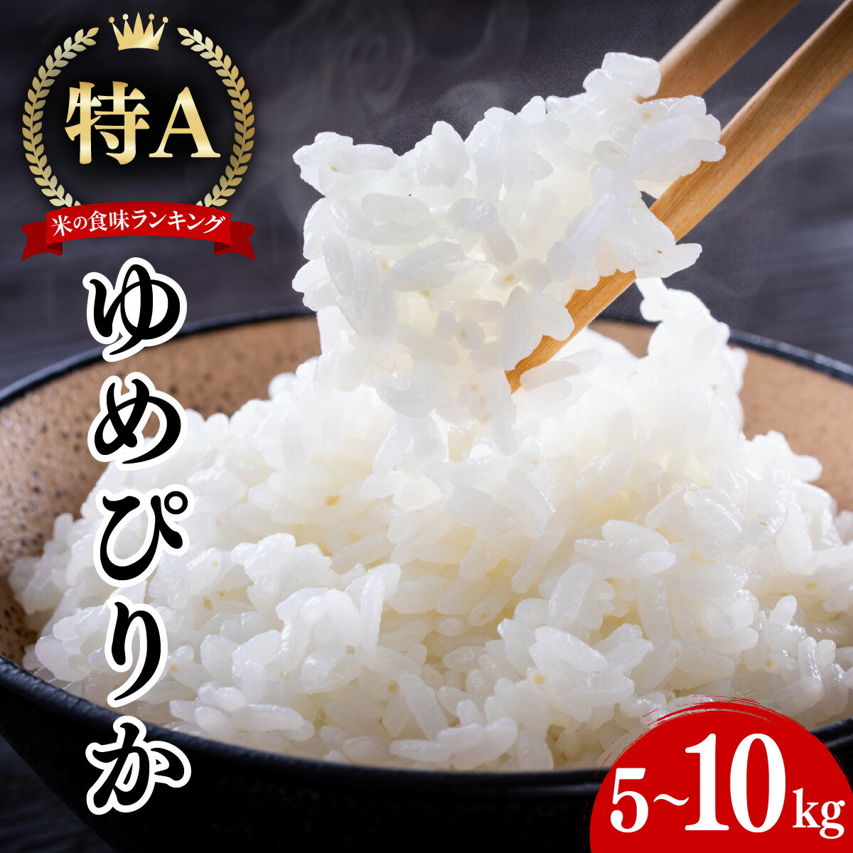 【ふるさと納税】【選べる配送月】令和7年産 新米 ゆめぴりか 5kgor10kg 精米 特A ブランド米 お米 うるち米 白 ごはん 炊き立て もちもち 備蓄 保存 ギフト 贈り物 人気 北海道産 お取り寄せ 農園 産地直送 takke farm 送料無料 北海道