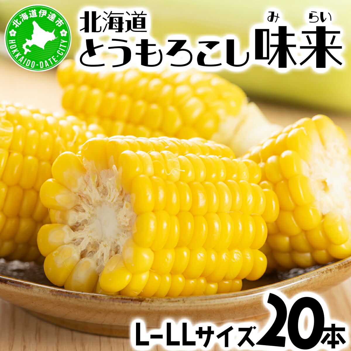 【ふるさと納税】先行予約 【 2025年 発送 】北海道産 とうもろこし 味来 L～LLサイズ 20本入り トウモロコシ みらい ミライ とうきび スイート イエロー コーン 旬 新鮮 朝もぎ 農作物 甘い お取り寄せ 産地直送 送料無料