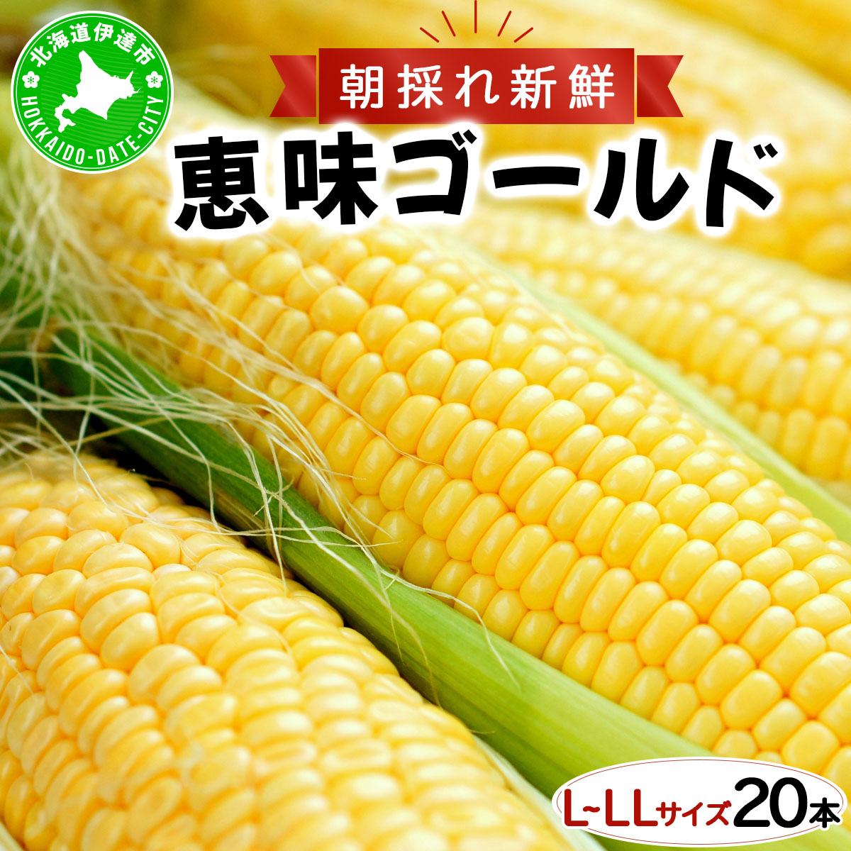 【ふるさと納税】先行予約 【 2025年 発送 】北海道 朝もぎ とうもろこし 恵味 ゴールド L-LLサイズ 20本 スイート コーン トウモロコシ とうきび 旬 完熟 野菜 採れたて 朝採り 甘い めぐみ 産地直送 道産 送料無料