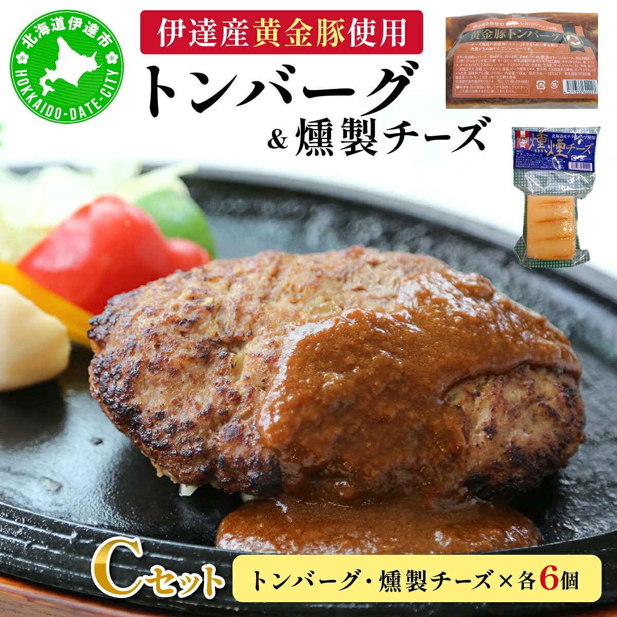 【ふるさと納税】トンバーグ 燻煙チーズ 各6個ずつ Cセット 三元豚 黄金豚 ハンバーグ チーズ 北海道 伊達市 小玉観光商事