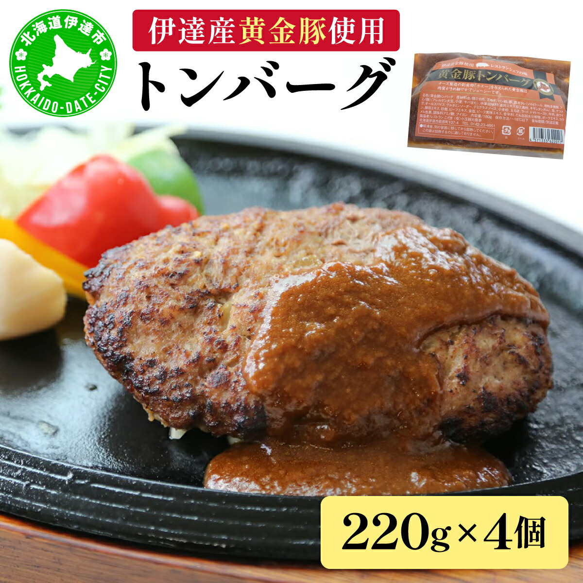 【ふるさと納税】伊達産黄金豚使用【トンバーグ】220g×4個セット