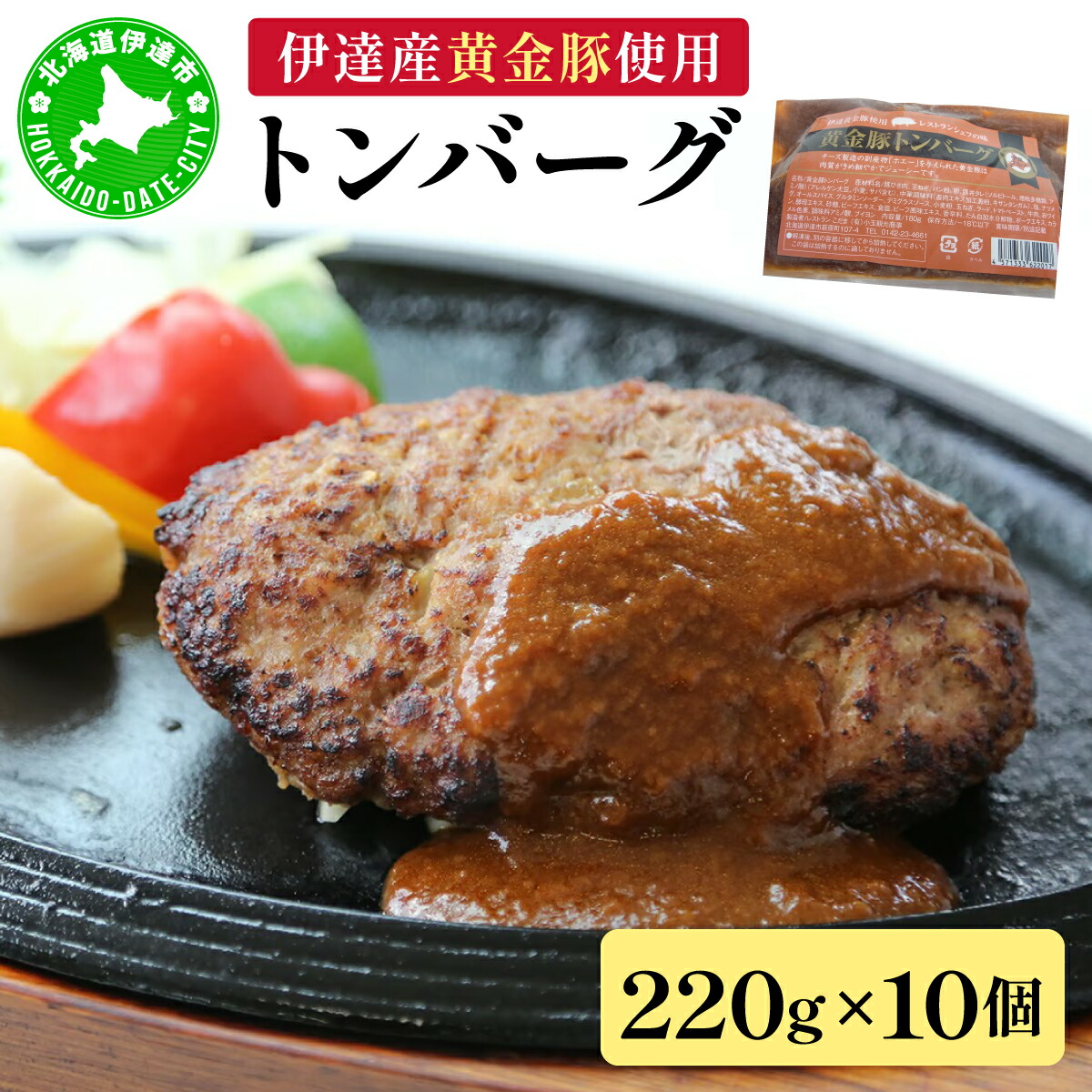 【ふるさと納税】伊達産黄金豚使用【トンバーグ】220g×10個セット|北海道伊達市