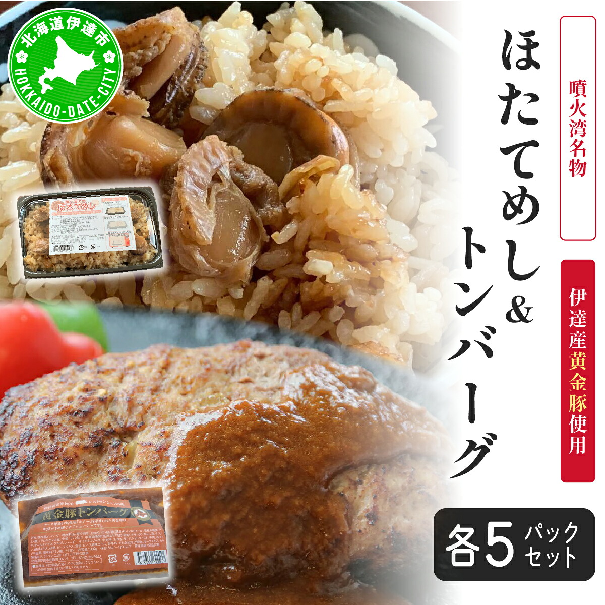 【ふるさと納税】冷凍 噴火湾名物 ほたてめし240g＆トンバーグ180g 各5個セット