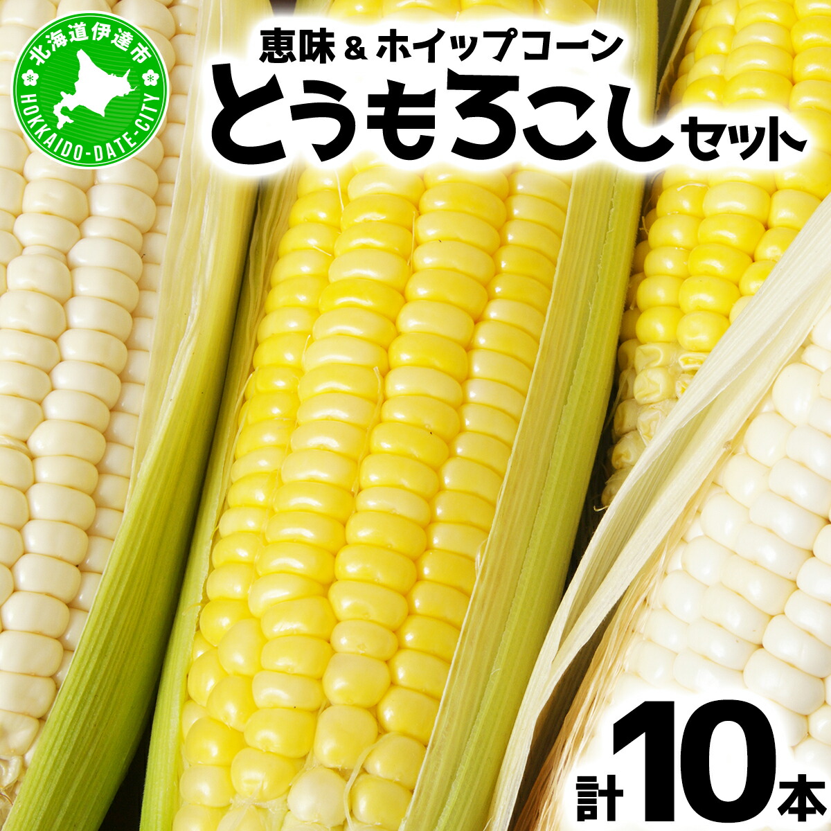 【ふるさと納税】北海道 朝もぎ とうもろこし 恵味 ホイップコーン 各5本 計10本 L-LL サイズ 黄色 白色 トウモロコシ 黄 白 とうきび コーン 旬 完熟 甘い お取り寄せ 産地直送 北海道産