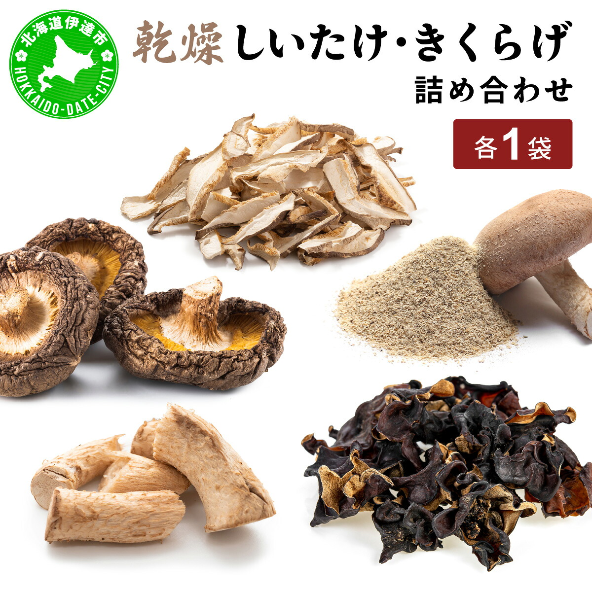 【ふるさと納税】湘南しいたけ 乾燥 しいたけ 乾燥 きくらげ 乾物 しいたけ シイタケ 椎茸 キクラゲ 木耳 乾燥 出汁 旨味 保存食 国産 スーパーフード サラダ スープ アレンジ料理 ヘルシー 北海道 伊達市【農福連携】