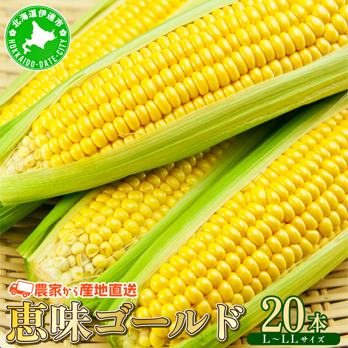 【ふるさと納税】やまけんや とうもろこし 恵味ゴールド 20本 スイートコーン コーン 甘い サラダ スープ 生でも美味しい 産地直送 BBQ とうきび 国産 人気 バーベキュー 焼きとうもろこし 取り寄せ 糖度 北海道 伊達市
