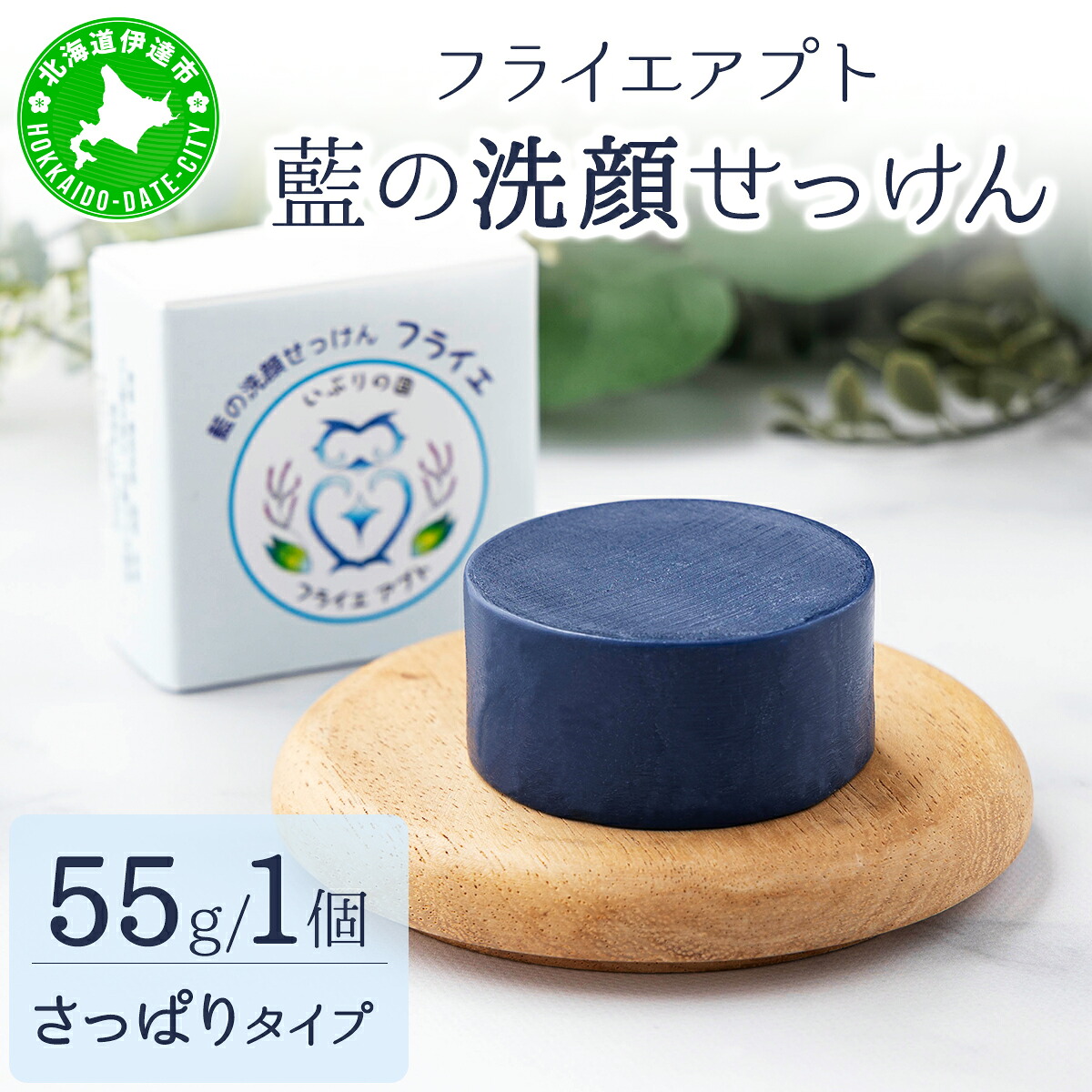 【ふるさと納税】藍の洗顔 せっけん さっぱり タイプ 大 55g トドマツ 精油 ブレンド 8,880円