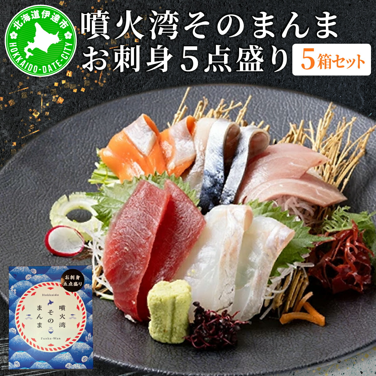 【ふるさと納税】噴火湾そのまんま お刺身5点盛り(わさび・醤油付き)5箱 旬菜一鮮 だて大和屋 厳選 魚介 海鮮 刺身 刺し身 小分け 新鮮 魚介類 魚貝類 加工食品 贈答 ギフト 贈り物 ご褒美｜北海道伊達市