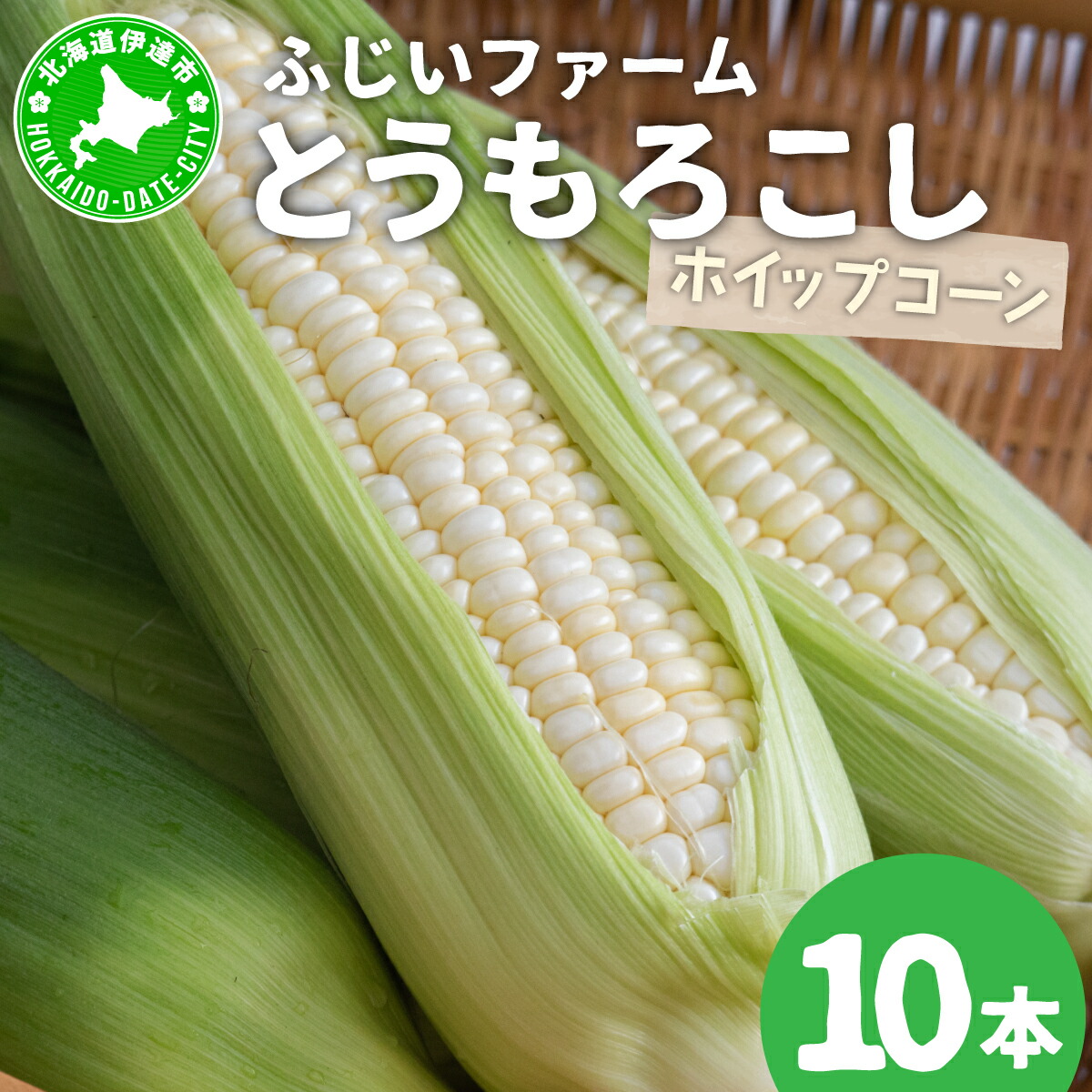 【ふるさと納税】北海道産 とうもろこし ホワイト ホイップコーン 10本 Lサイズ トウモロコシ とうきび コーン スイートコーン 先行受付 新鮮 朝採り 産地直送 国産 野菜 農作物 甘い 白い 人気 BBQ ふじいファーム  送料無料
