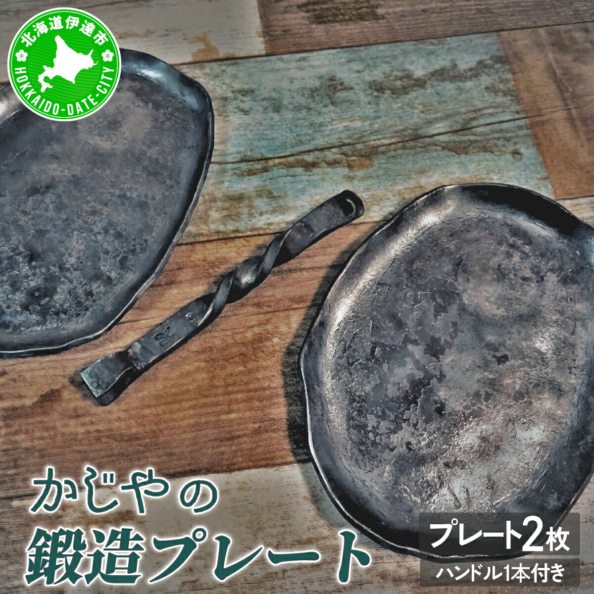 【ふるさと納税】かじやの鍛造プレート2枚　※ハンドル付