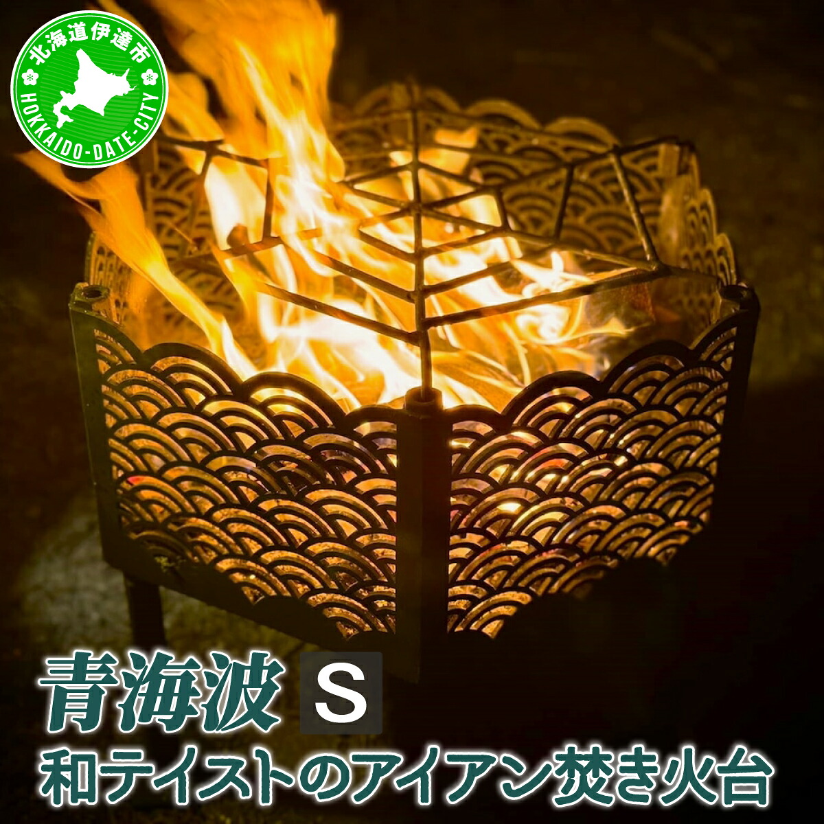 【ふるさと納税】和テイストのアイアン焚き火台『青海波』Sサイズ|北海道伊達市