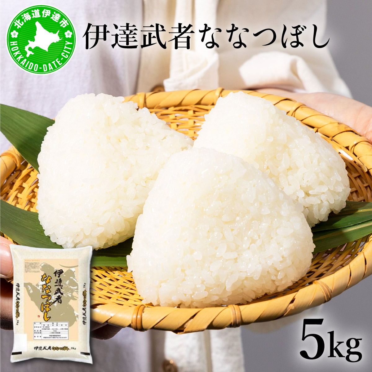 【ふるさと納税】【生活応援】R7年産 伊達武者ななつぼし5kg 精米 お米 ごはん 北海道米｜北海道伊達市