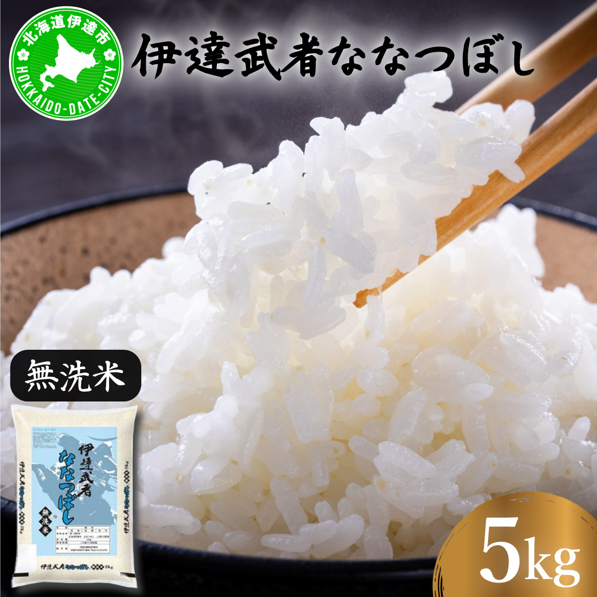 【ふるさと納税】【生活応援】R7年産 伊達武者ななつぼし5kg 無洗米 お米 ごはん 北海道米｜北海道伊達市