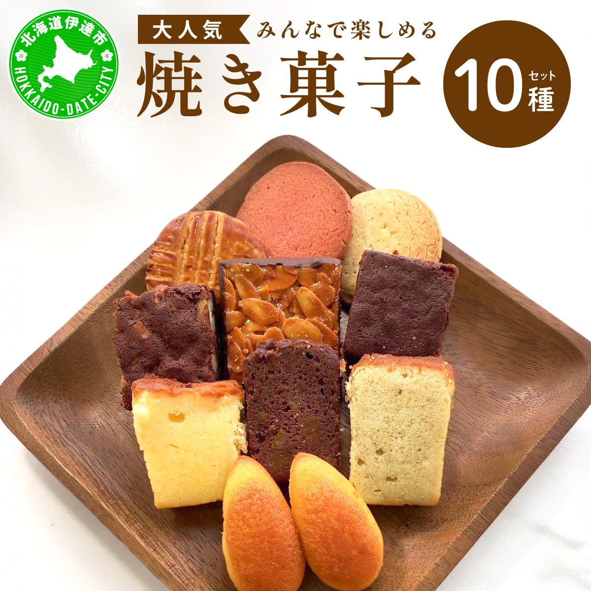 【ふるさと納税】焼き菓子 10種 セット 詰合せ 北海道 素材 ケーキ パウンドケーキ ブラウニー サブレ 伊達市 パティスリービジュー
