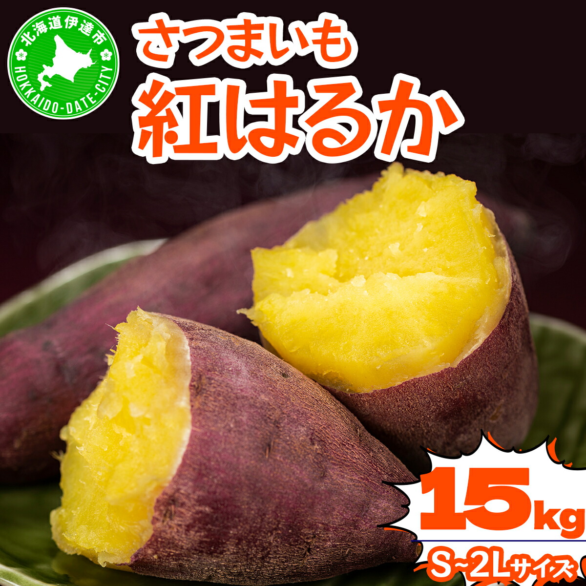 【ふるさと納税】北海道 伊達 さつまいも 紅はるか 15kg 熟成 高糖度 サツマイモ 芋 甘い スイートヤバ芋 産地直送