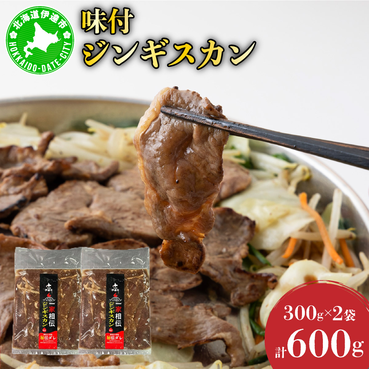【ふるさと納税】北海道 伊達 ヒラオカ 味付 ジンギスカン 300g × 2袋 600g ラム 羊肉 焼肉 お肉 BBQ