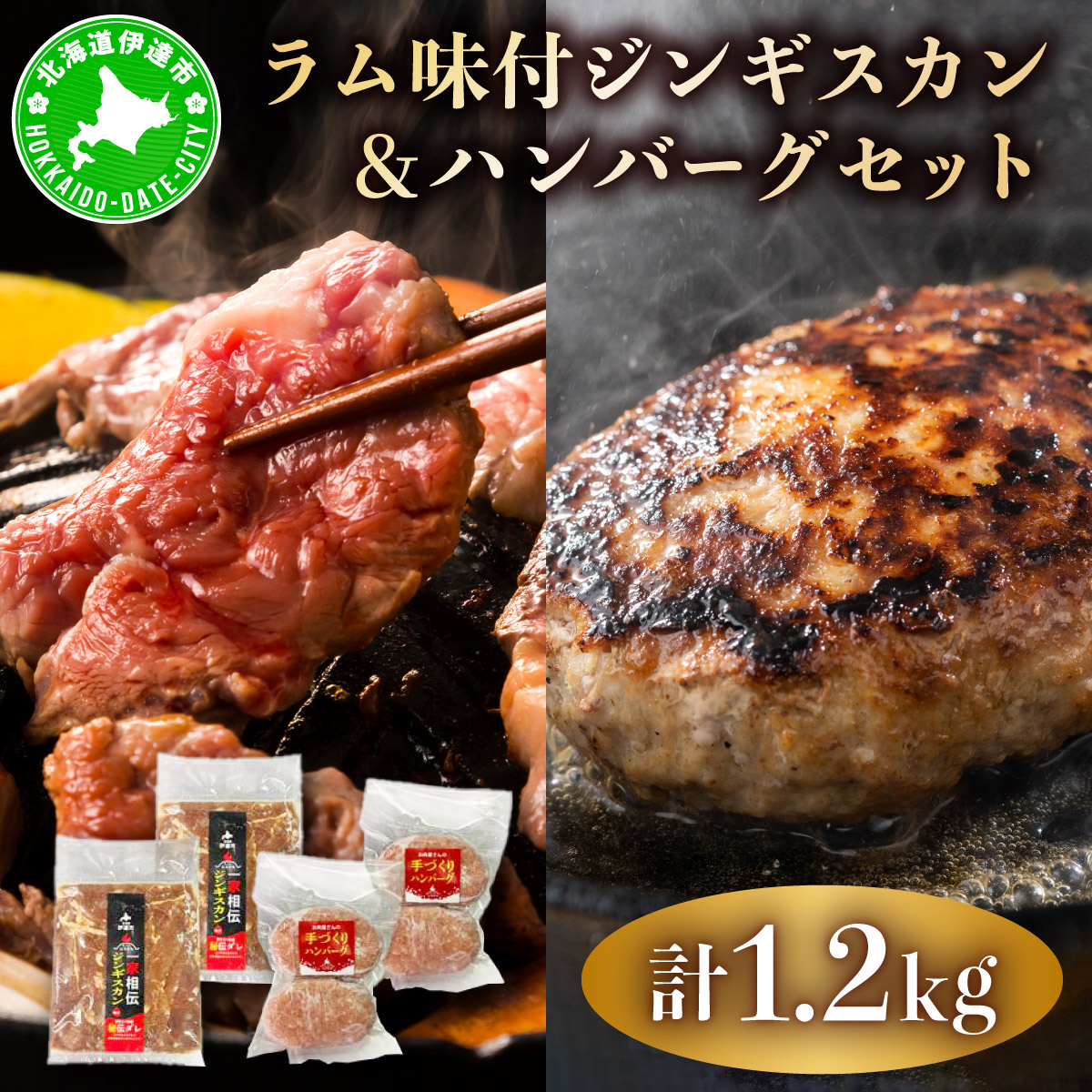 【ふるさと納税】特製 ラム 味付 ジンギスカン 600g ハンバーグ 150g 4個 セット 計1.2kg