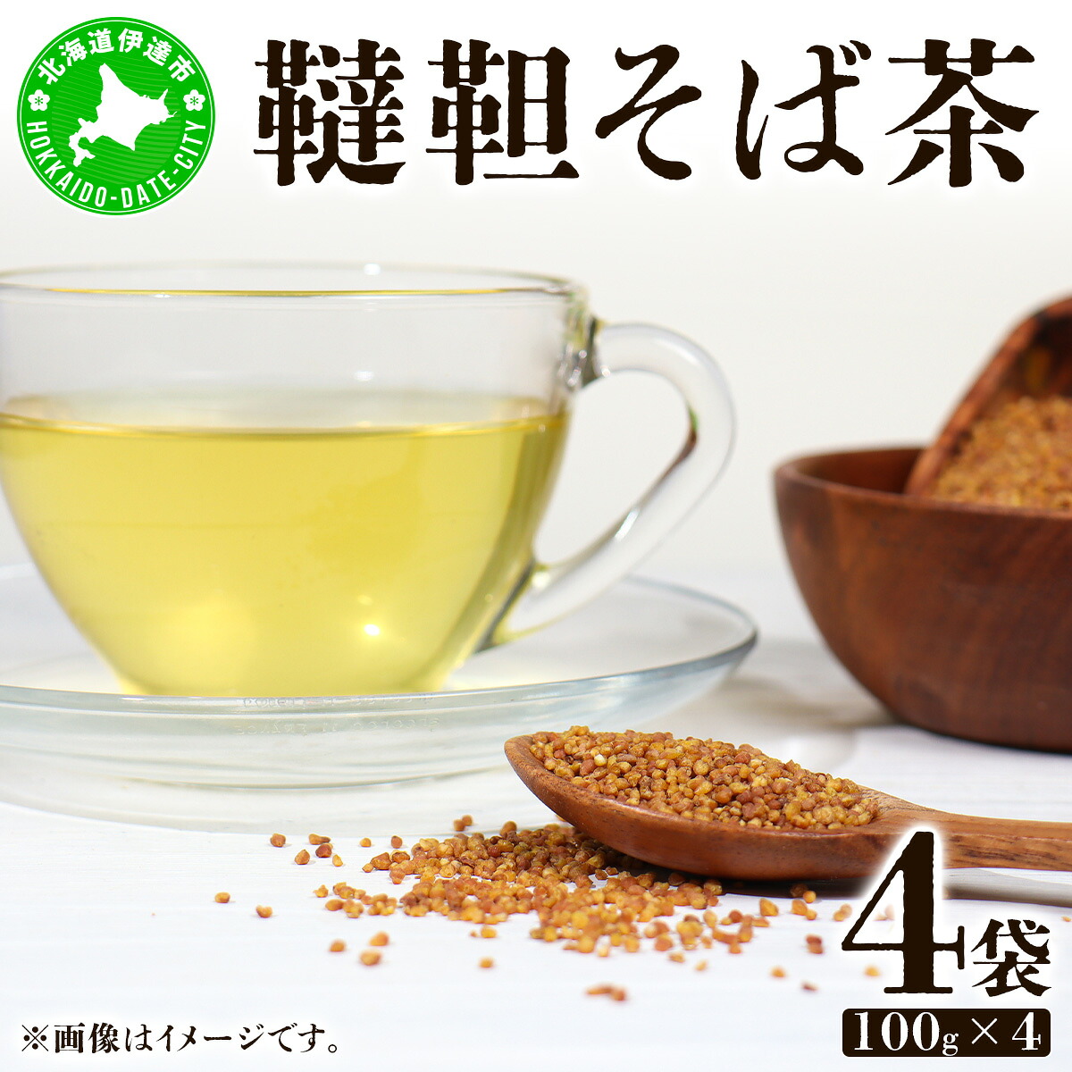 【ふるさと納税】北海道 韃靼そば茶 100g × 4袋 計400g 北海道産 そば茶 お茶 茶 韃靼 ダッタンそば そば 蕎麦 蕎麦の実 飲料 飲み物 ルチン ホット 冷茶 お茶漬け グラノーラ 土産 贈答用 ギフト プレゼント お取り寄せ 送料無料|北海道伊達市