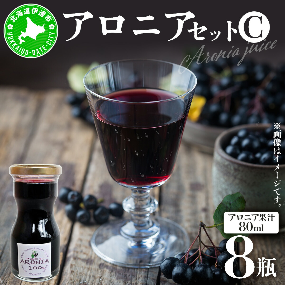 【ふるさと納税】北海道伊達大滝産アロニアセットC