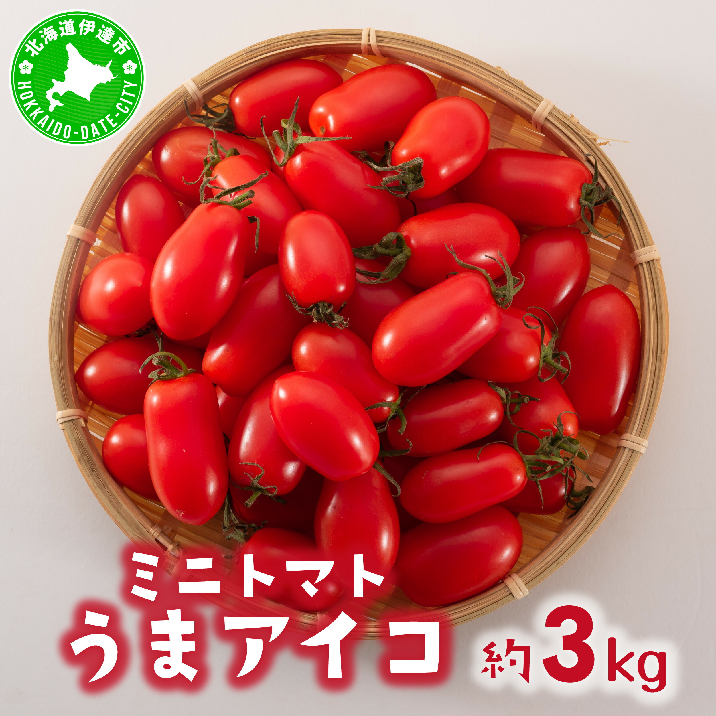 【ふるさと納税】【 2025年 発送 】先行予約 北海道 伊達 ミニトマト うま アイコ 約3kg  ジューシー プチ トマト 甘い 濃厚 彩り 鮮やか 野菜 産地直送