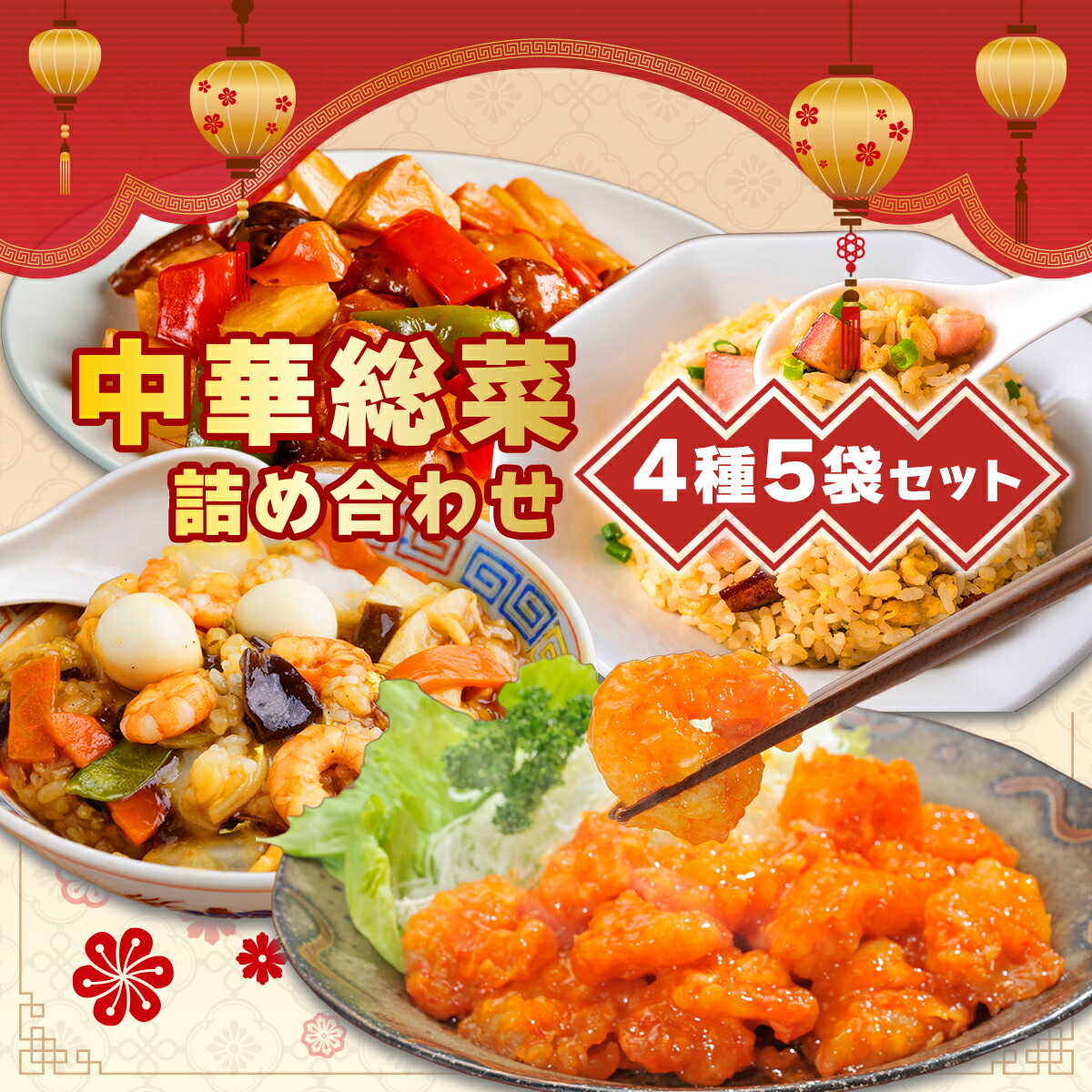 【ふるさと納税】北海道 中華料理店 菜菜の冷凍レトルト 詰め合わせ 5袋 セット 惣菜 エビチリ チャーハン 酢豚 中華丼 レトルト 食品 時短 便利 簡単 本格 中華 お店の味 ケイズ企画 送料無料 伊達