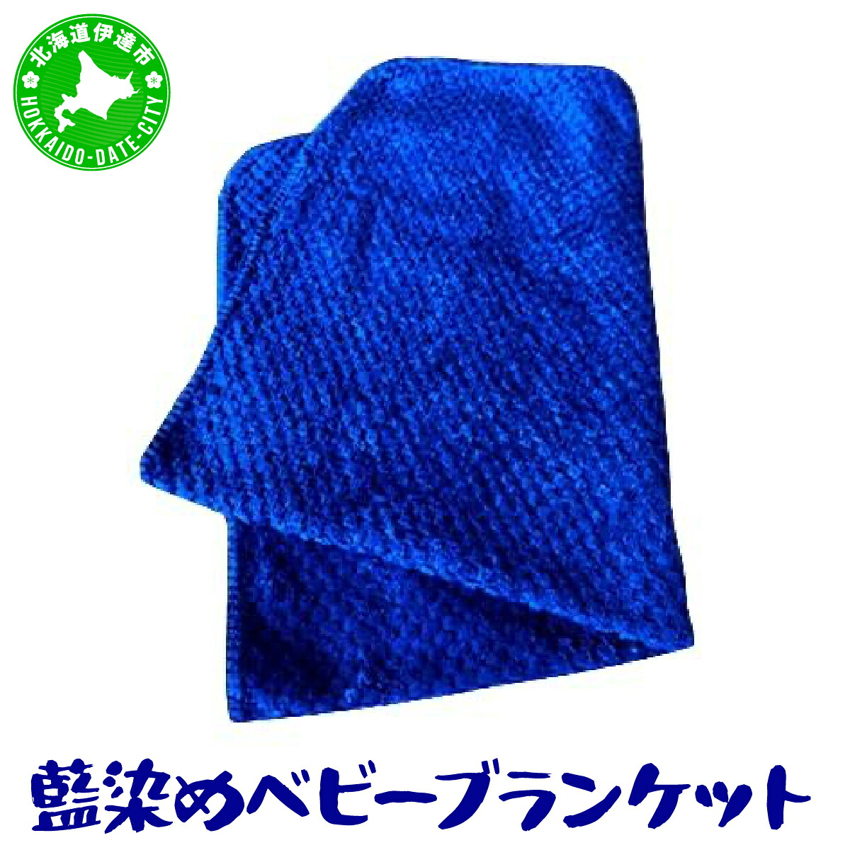 【ふるさと納税】藍染めのベビーブランケット