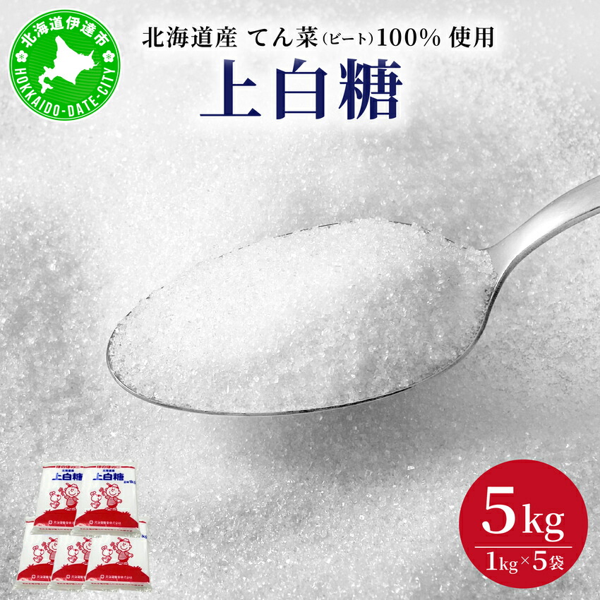 【ふるさと納税】北海道産 上白糖 5kg ( 1kg × 5袋 ) てん菜 ビート 100% 使用 砂糖 小分け 工場直送