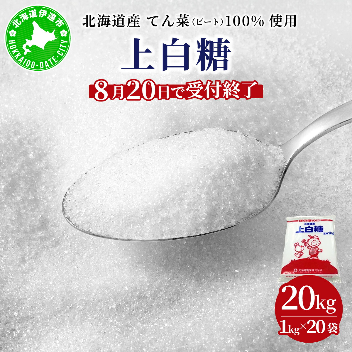 【ふるさと納税】【8月20日で受付終了】北海道産 上白糖 20kg ( 1kg × 20袋 ) |てん菜 ビート 100% 使用 国産 砂糖 てんさい糖 業務用 工場直送 送料無料 北海道 伊達市|北海道伊達市