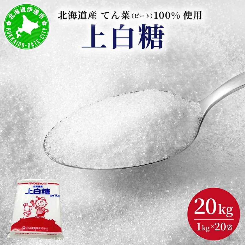 【ふるさと納税】北海道産 上白糖 20kg ( 1kg × 20袋 ) てん菜 ビート 100% 使用 砂糖 業務用 工場直送