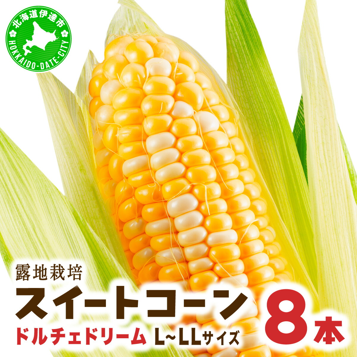 【ふるさと納税】とうもろこし ドルチェドリーム L～LLサイズ 8本 露地 栽培 バイカラー スイートコーン 北海道 伊達市 生産者 直送 新鮮 宍戸農園  【オンライン決済限定】