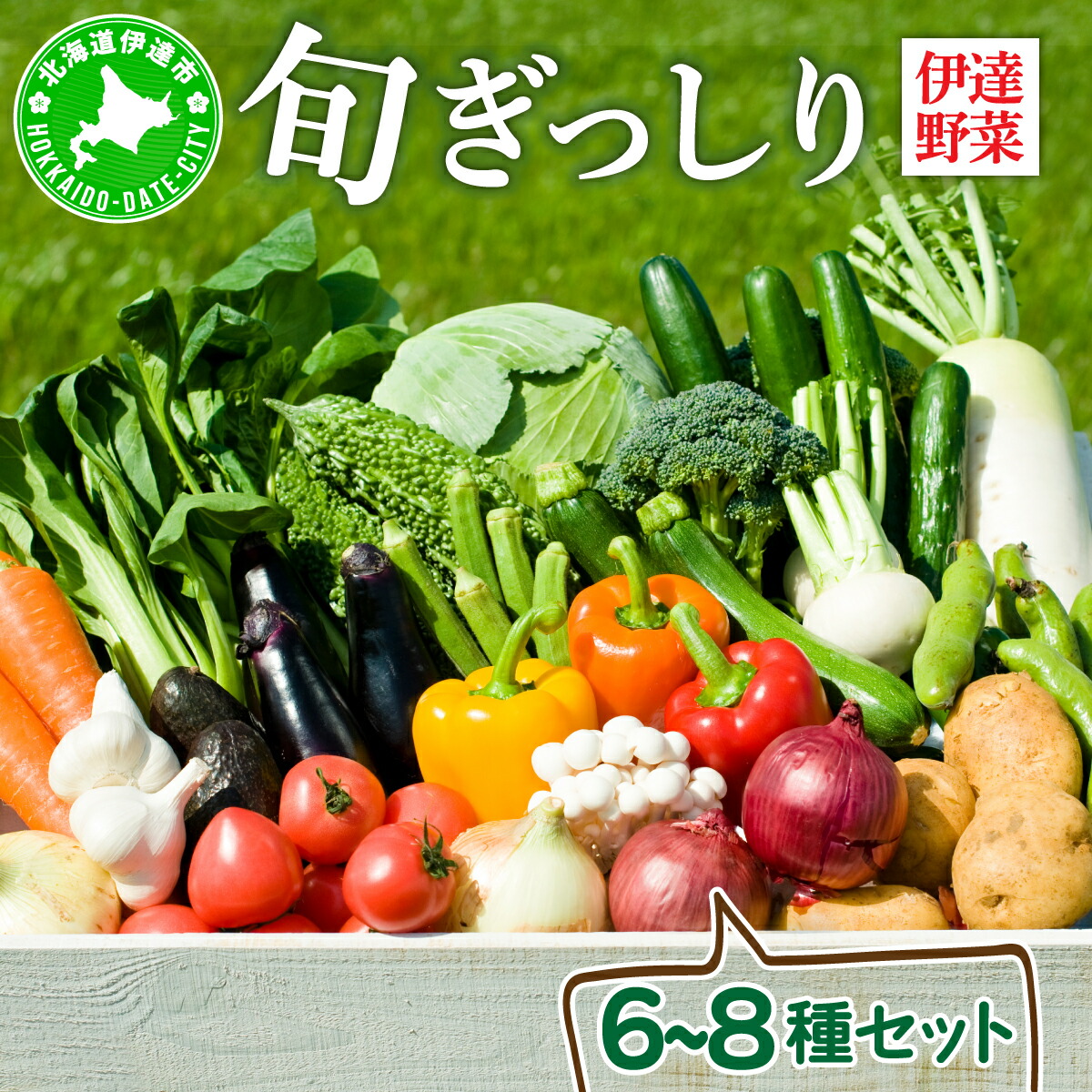 【ふるさと納税】【 2025年 発送 】 先行予約 新鮮採れたて！旬の伊達野菜セット（6～8種）【オンライン決済限定】