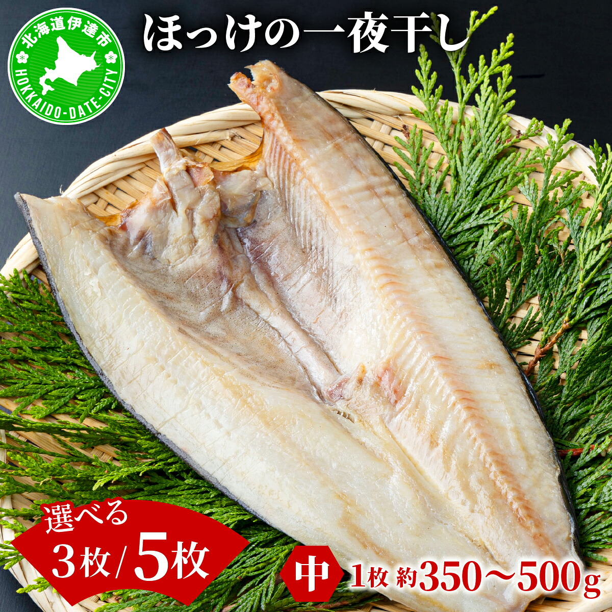【ふるさと納税】<選べる内容量>ほっけの一夜干し(中)3枚/5枚 | 海鮮 魚 ホッケ 干物 詰め合わせ おつまみ グルメ 冷凍 送料無料|北海道伊達市