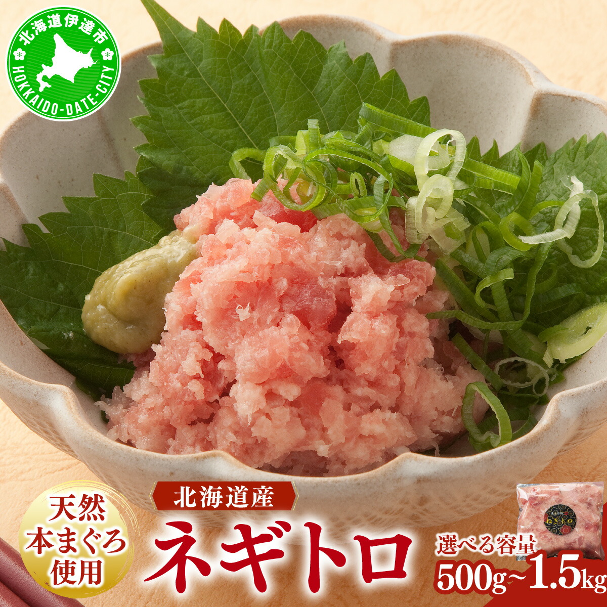 【ふるさと納税】【選べる容量】＜北海道産本マグロ使用！＞ ネギトロ 500g～1.5kg【ogm-019-sku】