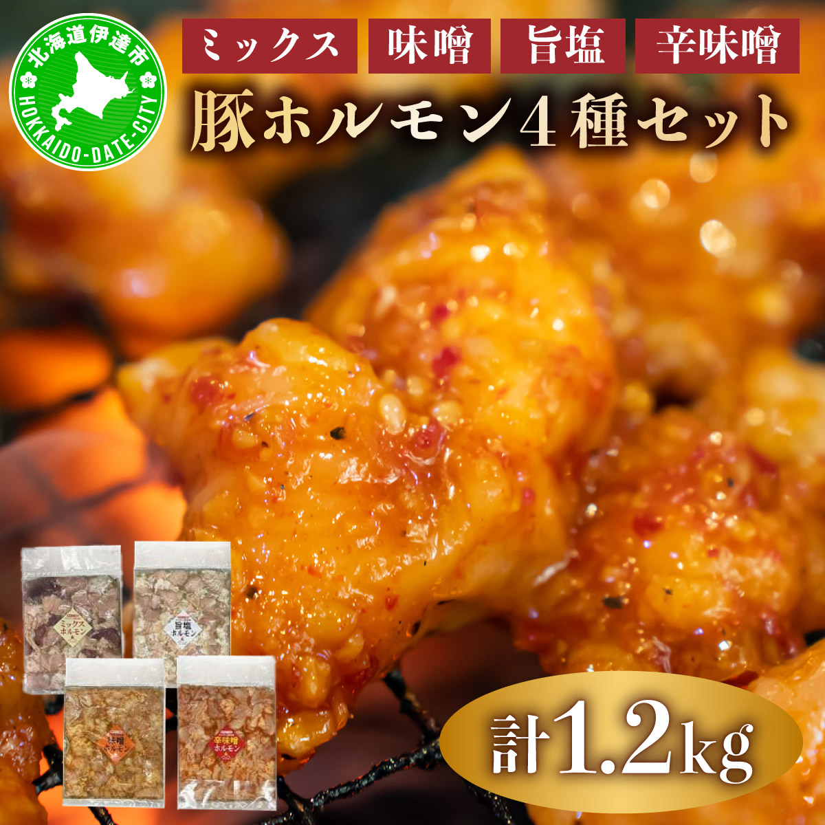 【ふるさと納税】特製 豚 ホルモン 4種 セット 1.2kg ミックス 味噌 旨塩 辛味噌 詰合せ 食べ比べ ヒラオカジンギスカン