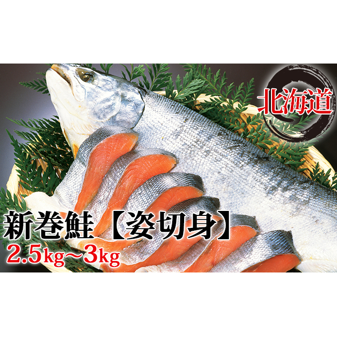 【楽天市場】【ふるさと納税】北海道産新巻鮭【姿切身】約2.5～3kg 【魚貝類・魚・サーモン・鮭・サケ・さけ・切り身】 お届け：2021年11