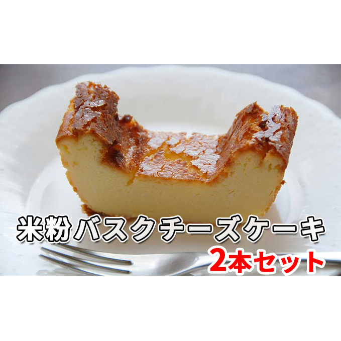 ふるさと納税 米粉バスクチーズケーキ2本セット お菓子 チーズケーキ お菓子 ケーキ お菓子 詰合せ 北海道伊達市 お菓子 米粉を使用した小麦アレルギーのあ Beyondresumes Net